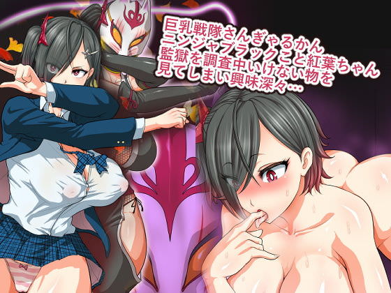 忍者ブラックの痴態